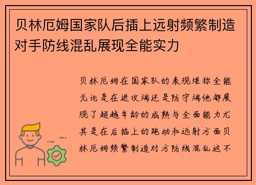 贝林厄姆国家队后插上远射频繁制造对手防线混乱展现全能实力