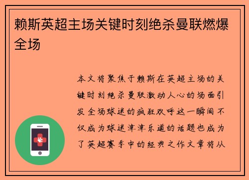 赖斯英超主场关键时刻绝杀曼联燃爆全场
