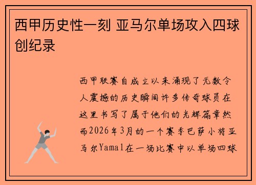 西甲历史性一刻 亚马尔单场攻入四球创纪录 西甲历史性一刻 亚马尔单场攻入四球创纪录