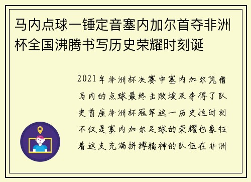 马内点球一锤定音塞内加尔首夺非洲杯全国沸腾书写历史荣耀时刻诞
