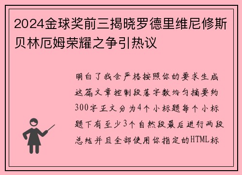 2024金球奖前三揭晓罗德里维尼修斯贝林厄姆荣耀之争引热议