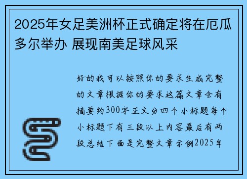 2025年女足美洲杯正式确定将在厄瓜多尔举办 展现南美足球风采