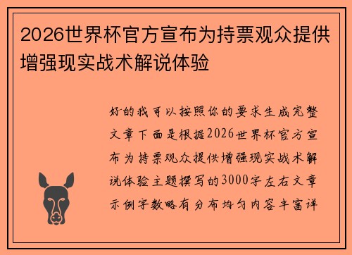 2026世界杯官方宣布为持票观众提供增强现实战术解说体验