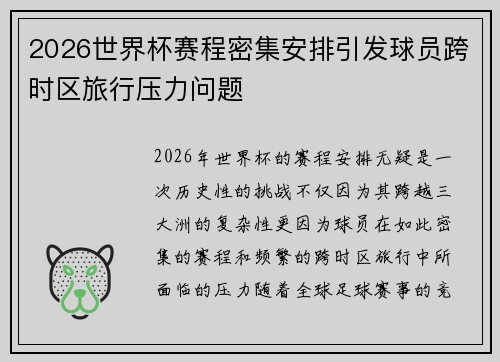 2026世界杯赛程密集安排引发球员跨时区旅行压力问题