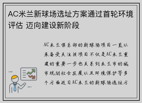AC米兰新球场选址方案通过首轮环境评估 迈向建设新阶段