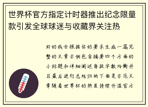 世界杯官方指定计时器推出纪念限量款引发全球球迷与收藏界关注热 世界杯官方指定计时器推出纪念限量款引发全球球迷与收藏界关注热