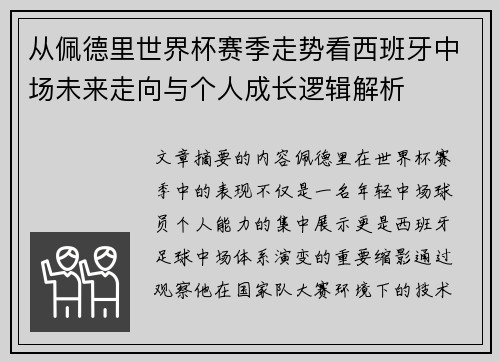 从佩德里世界杯赛季走势看西班牙中场未来走向与个人成长逻辑解析