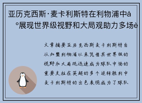 亚历克西斯·麦卡利斯特在利物浦中场展现世界级视野和大局观助力多场英超逆转胜利 亚历克西斯·麦卡利斯特在利物浦中场展现世界级视野和大局观助力多场英超逆转胜利