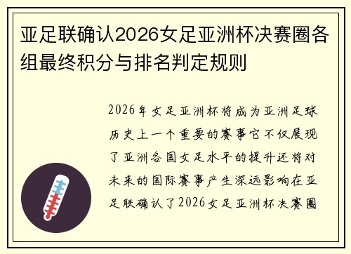 亚足联确认2026女足亚洲杯决赛圈各组最终积分与排名判定规则 亚足联确认2026女足亚洲杯决赛圈各组最终积分与排名判定规则