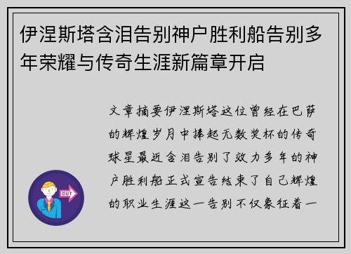 伊涅斯塔含泪告别神户胜利船告别多年荣耀与传奇生涯新篇章开启