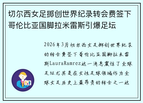 切尔西女足掷创世界纪录转会费签下哥伦比亚国脚拉米雷斯引爆足坛