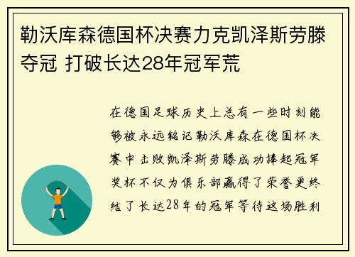 勒沃库森德国杯决赛力克凯泽斯劳滕夺冠 打破长达28年冠军荒 勒沃库森德国杯决赛力克凯泽斯劳滕夺冠 打破长达28年冠军荒