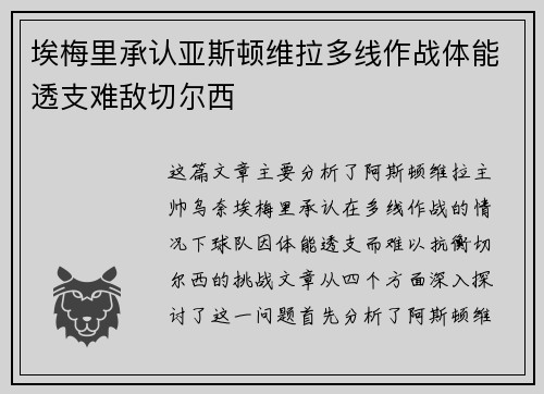 埃梅里承认亚斯顿维拉多线作战体能透支难敌切尔西