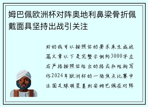 姆巴佩欧洲杯对阵奥地利鼻梁骨折佩戴面具坚持出战引关注 姆巴佩欧洲杯对阵奥地利鼻梁骨折佩戴面具坚持出战引关注