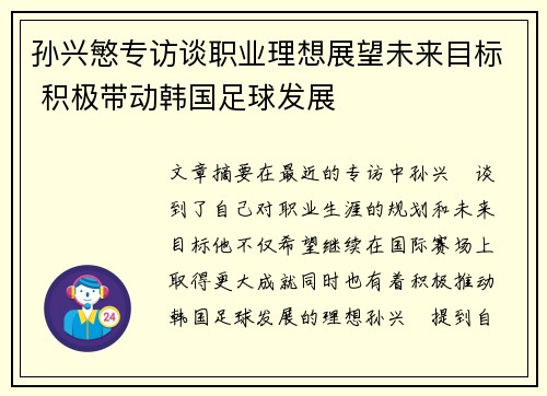 孙兴慜专访谈职业理想展望未来目标 积极带动韩国足球发展