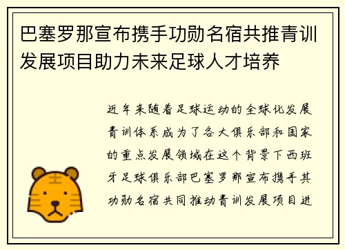 巴塞罗那宣布携手功勋名宿共推青训发展项目助力未来足球人才培养 巴塞罗那宣布携手功勋名宿共推青训发展项目助力未来足球人才培养