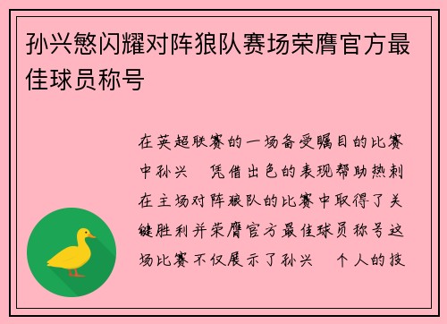 孙兴慜闪耀对阵狼队赛场荣膺官方最佳球员称号