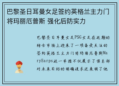 巴黎圣日耳曼女足签约英格兰主力门将玛丽厄普斯 强化后防实力