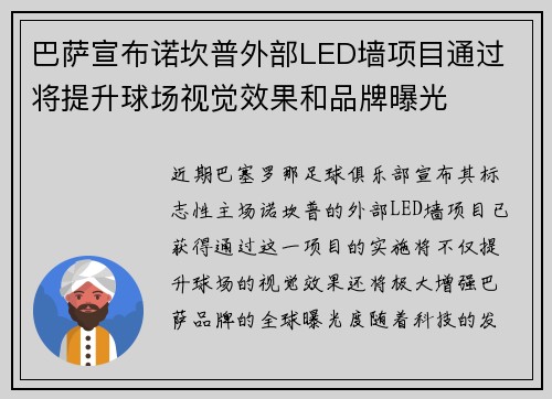 巴萨宣布诺坎普外部LED墙项目通过 将提升球场视觉效果和品牌曝光