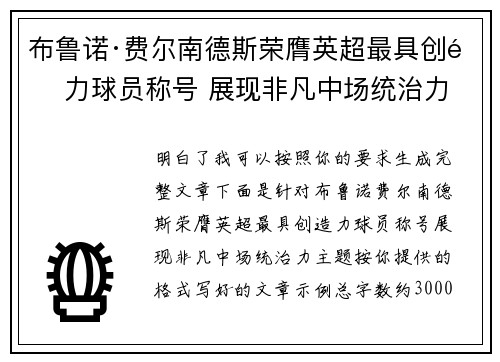 布鲁诺·费尔南德斯荣膺英超最具创造力球员称号 展现非凡中场统治力 布鲁诺·费尔南德斯荣膺英超最具创造力球员称号 展现非凡中场统治力
