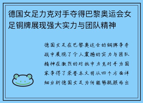 德国女足力克对手夺得巴黎奥运会女足铜牌展现强大实力与团队精神 德国女足力克对手夺得巴黎奥运会女足铜牌展现强大实力与团队精神