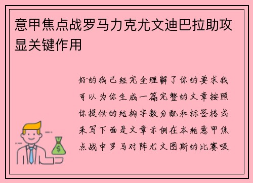 意甲焦点战罗马力克尤文迪巴拉助攻显关键作用