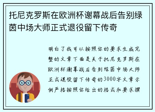 托尼克罗斯在欧洲杯谢幕战后告别绿茵中场大师正式退役留下传奇 托尼克罗斯在欧洲杯谢幕战后告别绿茵中场大师正式退役留下传奇
