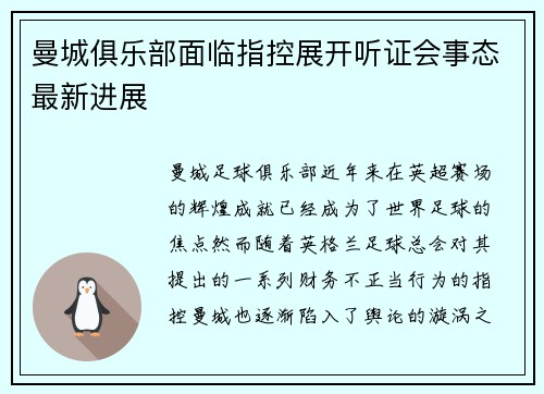 曼城俱乐部面临指控展开听证会事态最新进展