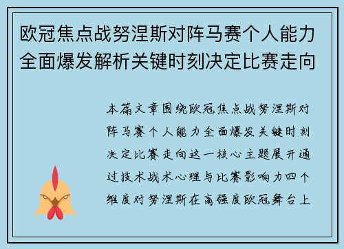欧冠焦点战努涅斯对阵马赛个人能力全面爆发解析关键时刻决定比赛走向