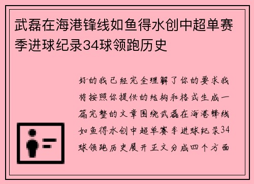 武磊在海港锋线如鱼得水创中超单赛季进球纪录34球领跑历史 武磊在海港锋线如鱼得水创中超单赛季进球纪录34球领跑历史