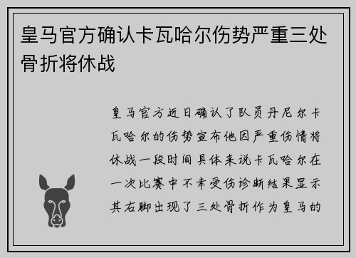 皇马官方确认卡瓦哈尔伤势严重三处骨折将休战